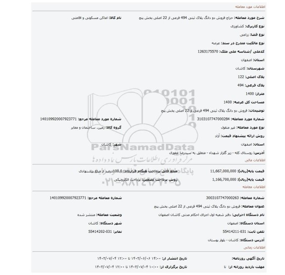 مزایده، فروش دو دانگ پلاک ثبتی 494 فرعی از 22 اصلی بخش پنج