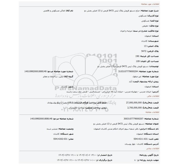 مزایده، دستور فروش پلاک ثبتی 5472 فرعی از 13 اصلی بخش دو