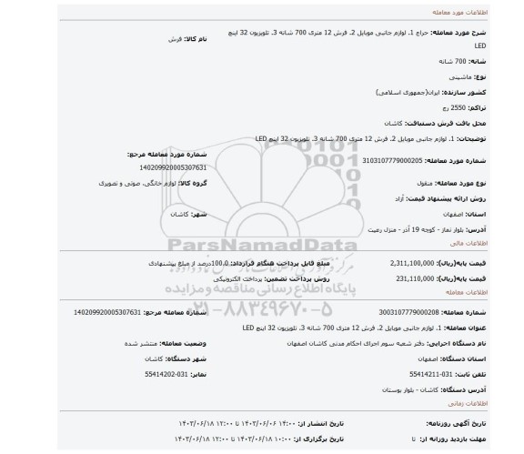 مزایده، 1. لوازم جانبی موبایل 2. فرش 12 متری 700 شانه 3. تلویزیون 32 اینچ LED