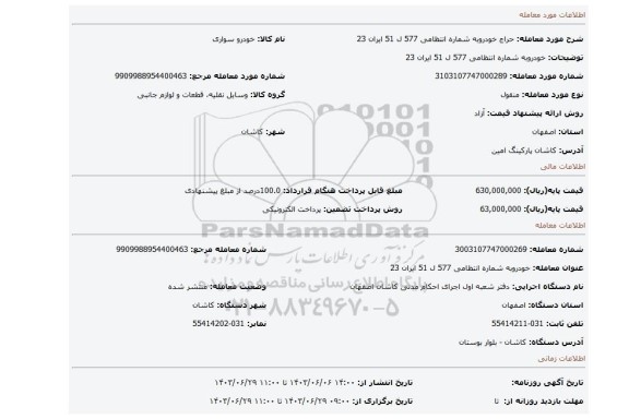 مزایده، خودروبه شماره انتظامی 577 ل 51 ایران 23