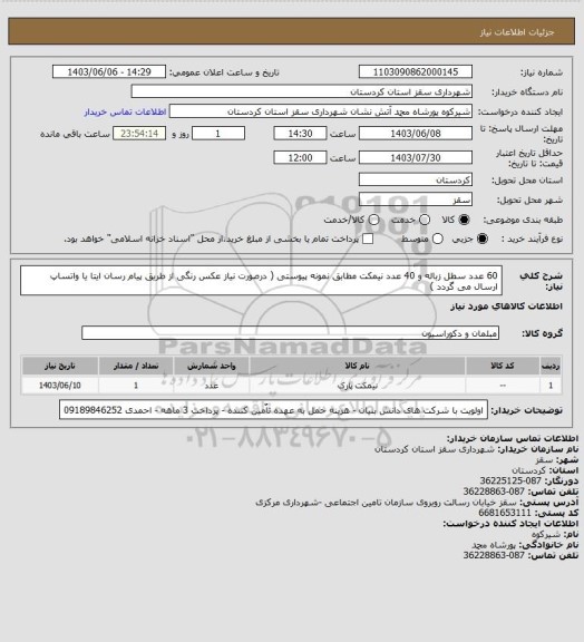 استعلام 60 عدد سطل زباله و 40 عدد نیمکت مطابق نمونه پیوستی ( درصورت نیاز عکس رنگی از طریق پیام رسان ایتا یا واتساپ ارسال می گردد )