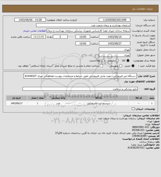 استعلام دستگاه لیزر فیزیوتراپی جهت بخش فیزیوتراپی طبق شرایط و مشخصات پیوست
هماهنگی میری 61636327