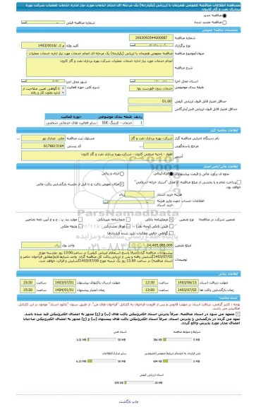 مناقصه، مناقصه عمومی همزمان با ارزیابی (یکپارچه) یک مرحله ای انجام خدمات مورد نیاز اداره خدمات عملیات شرکت بهره برداری نفت و گاز کارون