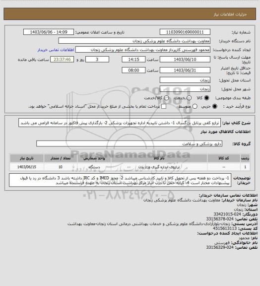 استعلام ترازو کفی پرتابل بزرگسال 
1- داشتن تاییدیه اداره تجهیزات پزشکی 2- بارگذاری پیش فاکتور در سامانه الزامی می باشد