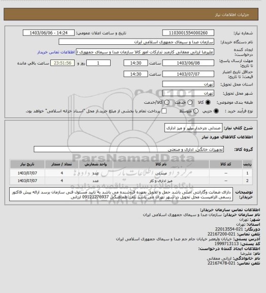 استعلام صندلی چرخدار نیلپر و میز اداری