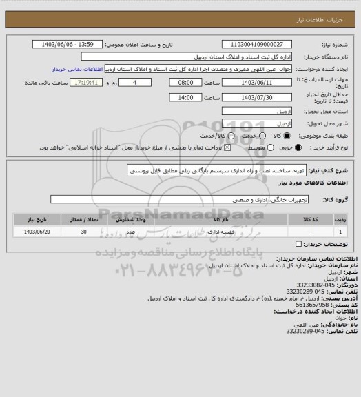 استعلام تهیه، ساخت، نصب و راه اندازی سیستم بایگانی ریلی مطابق فایل پیوستی