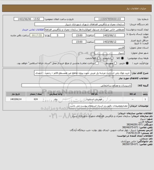 استعلام خرید بلوک پلی استایرن عرشه پل غربی جهت پروژه تقاطع غیر همسطح  قائم – رحمت - احمدی