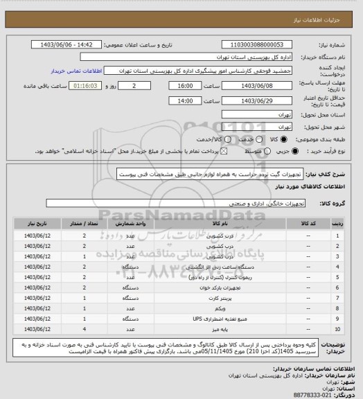 استعلام تجهیزات گیت تردد حراست به همراه لوازم جانبی طبق مشخصات فنی پیوست