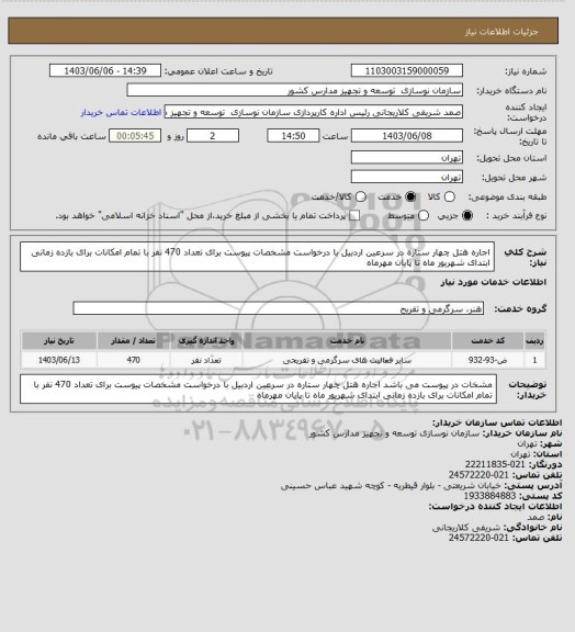 استعلام اجاره هتل چهار ستاره در سرعین اردبیل با درخواست مشخصات پیوست برای تعداد 470 نفر با تمام امکانات برای بازده زمانی ابتدای شهریور ماه تا پایان مهرماه