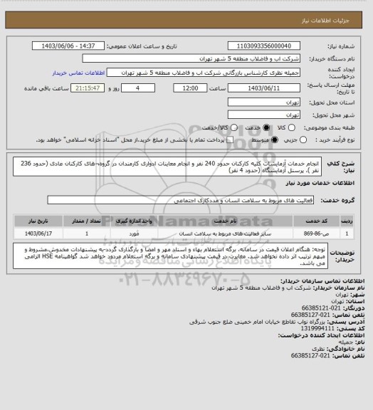 استعلام انجام خدمات آزمایشات کلیه کارکنان حدود 240 نفر و انجام معاینات ادواری کارمندان در گروه¬های کارکنان عادی (حدود 236 نفر )، پرسنل آزمایشگاه (حدود 4 نفر)