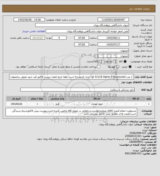 استعلام 1 عدد		1gr	51218	Sigma	5-Fluorouracil ایران کدمشابه است لطفا تاریخ انقضا درپیش فاکتور قید شود  تحویل دراصفهان