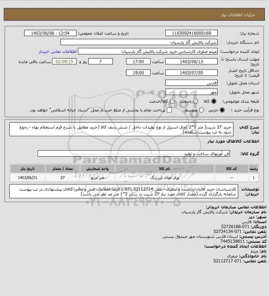 استعلام خرید 27 شیت( متر 1*2 )ورق استیل از نوع تولیدات داخل / شش ردیف کالا  (خرید مطابق با شرح فرم استعلام بهاء - رجوع شود به تب پیوست سامانه)