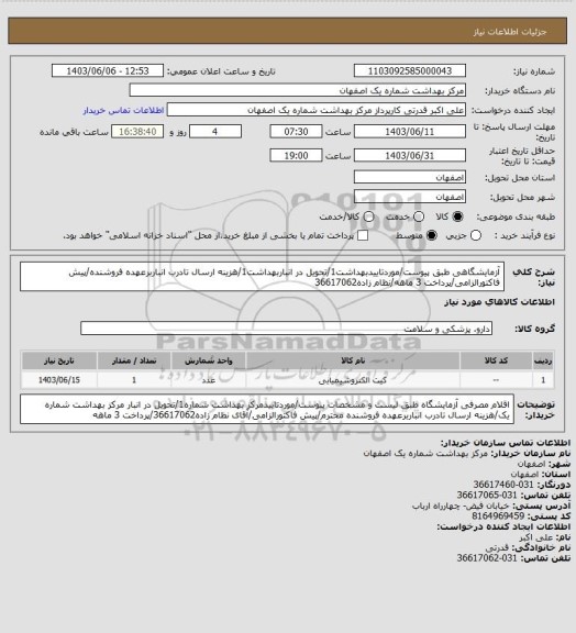 استعلام آزمایشگاهی طبق پیوست/موردتاییدبهداشت1/تحویل در انباربهداشت1/هزینه ارسال تادرب انباربرعهده فروشنده/پیش فاکتورالزامی/پرداخت 3 ماهه/نظام زاده36617062