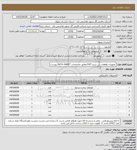 استعلام تجهیزات وقطعات بی سیم TAITمطابق مشخصات DATA SHEET پیوست