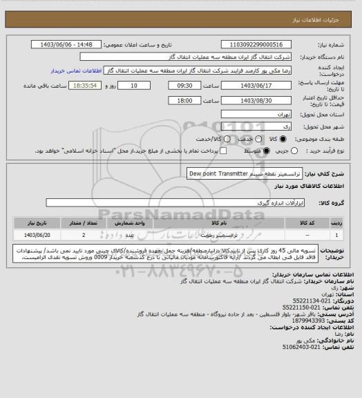 استعلام ترانسمیتر نقطه شبنم Dew point Transmitter