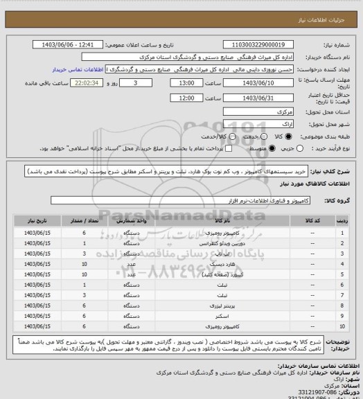 استعلام  خرید سیستمهای کامپیوتر ، وب کم نوت بوک هارد،  تبلت و پرینتر و اسکنر مطابق شرح پیوست (پرداخت نقدی می باشد)