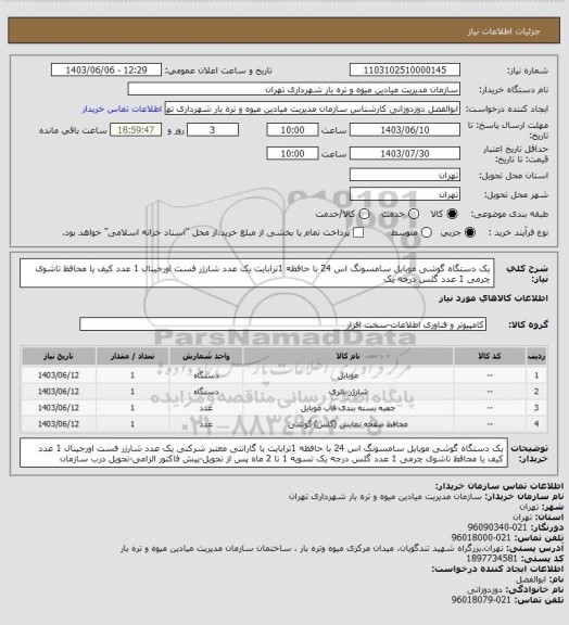 استعلام یک دستگاه گوشی موبایل سامسونگ اس 24 با حافظه 1ترابایت
یک عدد شارژر فست اورجینال
1 عدد کیف یا محافظ تاشوی چرمی
1 عدد گلس درجه یک