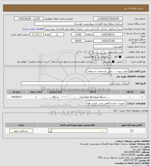 استعلام فیلتر ریبون ..... طبق  مشخصات استعلام