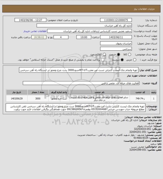 استعلام تهیه وانجام چک لیست کنترلی تست غیر مخربMT-UTحدود3000 ست چرخ ومحور در ایستگاه راه آهن سرخس