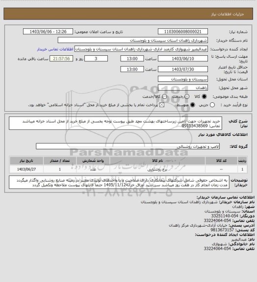 استعلام خرید تجهیزات جهت تامین زیرساختهای بهشت محمد طبق پیوست
توجه بخسی از مبلغ خرید از محل اسناد خزانه میباشد
تماس: 09155438569