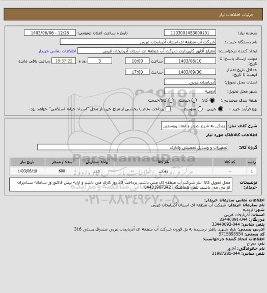 استعلام زونکن  به شرح تصویر و ابعاد پیوستی