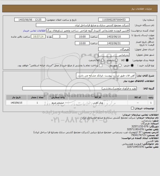 استعلام آهن الات طبق لیست پیوست .ایرانکد مشابه می باشد.