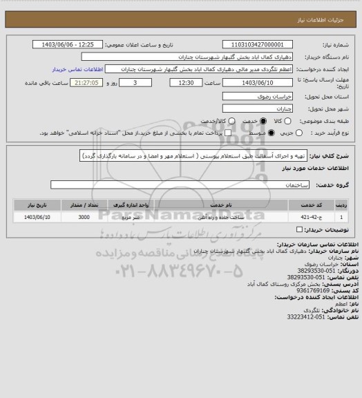 استعلام تهیه و اجرای آسفالت طبق استعلام پیوستی ( استعلام مهر و امضا و در سامانه بارگذاری گردد)