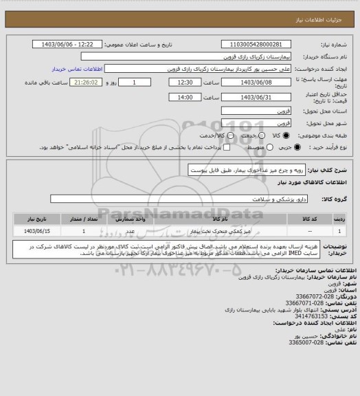 استعلام رویه و چرخ میز غذاخوری بیمار، طبق فایل پیوست