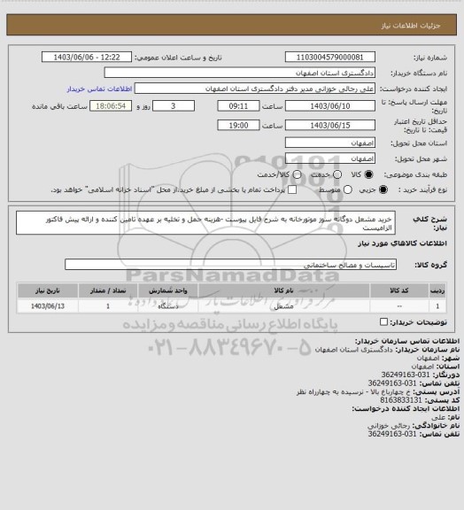 استعلام خرید مشعل دوگانه سوز موتورخانه به شرح فایل پیوست -هزینه حمل و تخلیه بر عهده تامین کننده و ارائه پیش فاکتور الزامیست