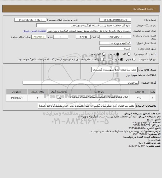 استعلام تعمیر  ساختمان اداره شهرستان گچساران