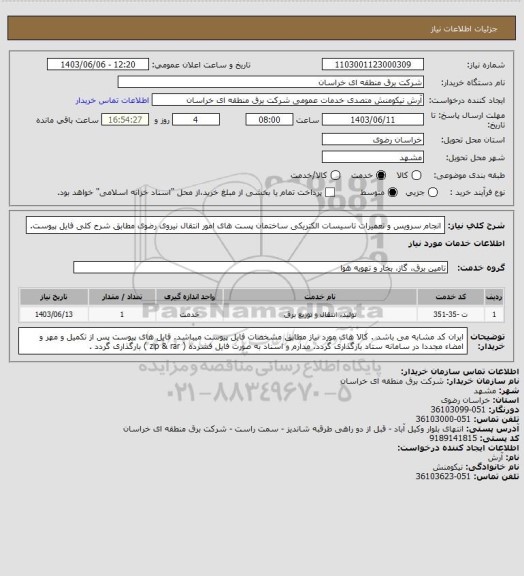 استعلام انجام سرویس و تعمیرات تاسیسات الکتریکی ساختمان پست های امور انتقال نیروی رضوی مطابق شرح کلی فایل پیوست.