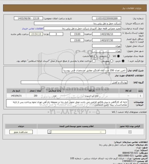 استعلام تامین تعداد 250 عدد کلاه آفتابگیر مطابق مشخصات فنی پیوست