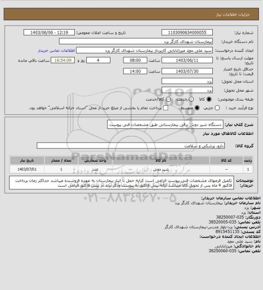 استعلام دستگاه شیر دوش برقی بیمارستانی طبق مشخصات فنی پیوست