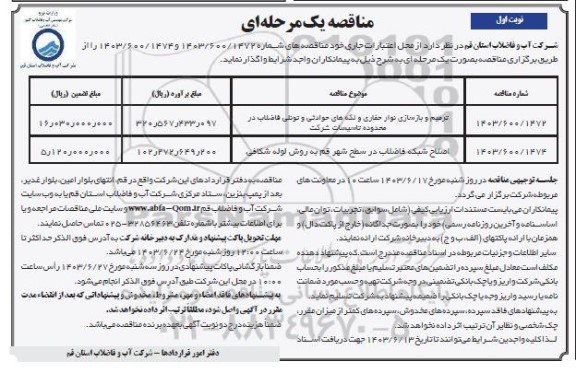 مناقصه ترمیم و بازسای نوار حفاری و لکه های حوادثی....