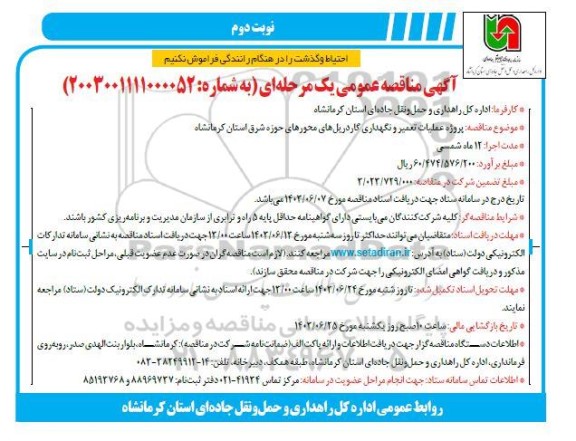 مناقصه پروژه عملیات تعمیر و نگهداری گاردریل های محورهای حوزه شرق استان -  نوبت دوم