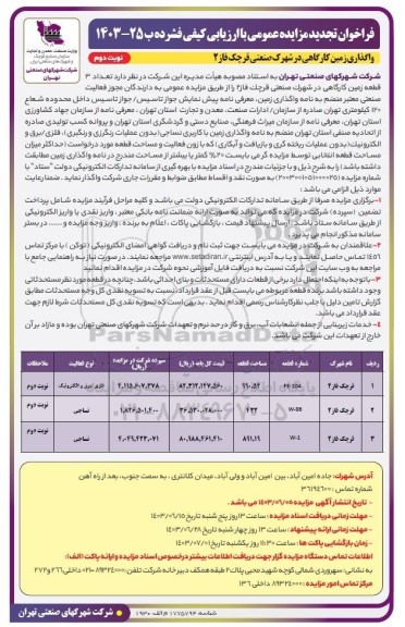 مزایده واگذاری زمین کارگاهی تجدید- نوبت دوم 