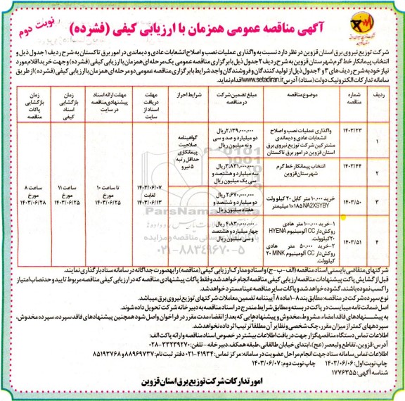 مناقصه واگذار عملیات نصب و اصلاح انشعابات عادی و دیماندی مشترکین ...نوبت دوم