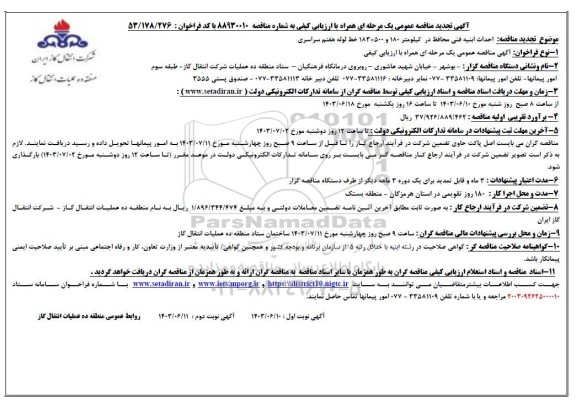 تجدید  مناقصه احداث ابنیه فنی محافظ در کیلومتر 180  و 500+ 183  خط لوله هفتم سراسری