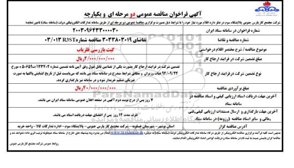 فراخوان مناقصه گیت بازرسی فلزیاب 