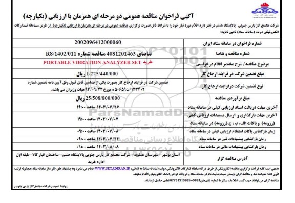 آگهی فراخوان مناقصه عمومی خرید PORTABLE VIBRATION ANALYZER SET