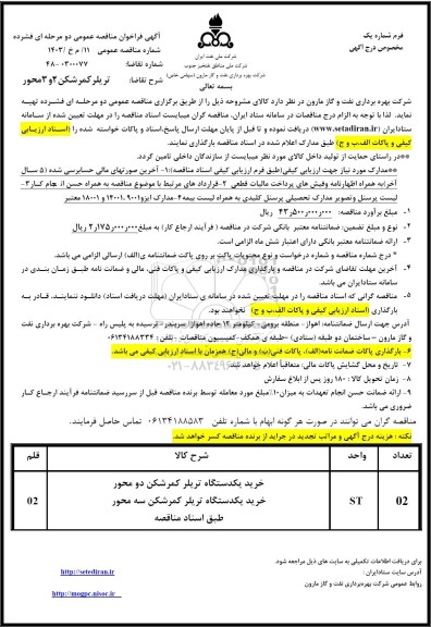 مناقصه خرید یک دستگاه تریلر کمرشکن 2 و 3 محور