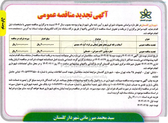 تجدید مناقصه آسفالت و لکه گیری معابر محور شمالی بزرگراه آیت اله سعیدی و ... 