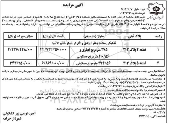 مزایده فروش تعداد 2 قطعه زمین 