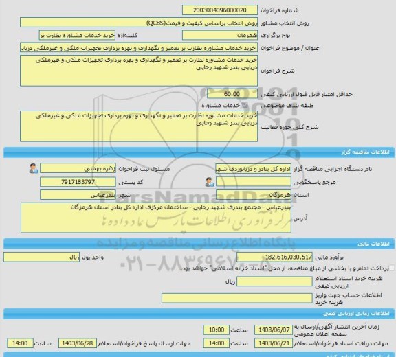 مناقصه، خرید خدمات مشاوره خرید خدمات مشاوره نظارت بر تعمیر و نگهداری و بهره برداری تجهیزات ملکی و غیرملکی دریایی بندر شهید رجایی