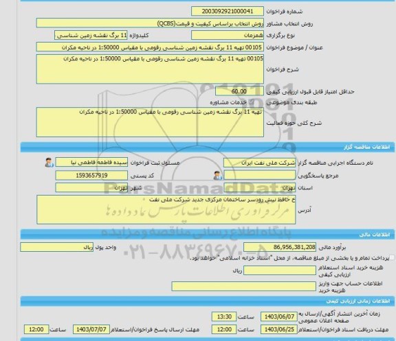 مناقصه، خرید خدمات مشاوره 00105 تهیه 11 برگ نقشه زمین شناسی رقومی با مقیاس 1:50000 در ناحیه مکران