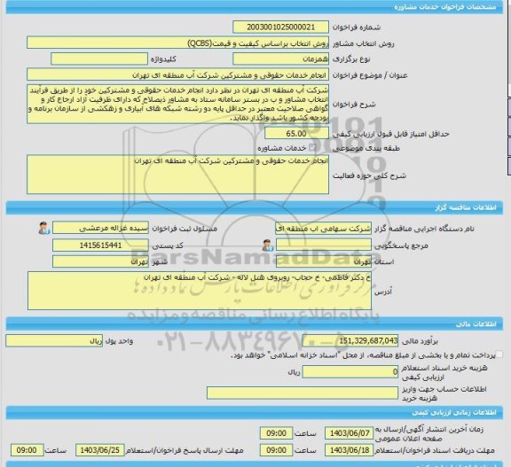 مناقصه، خرید خدمات مشاوره انجام خدمات حقوقی و مشترکین شرکت آب منطقه ای تهران