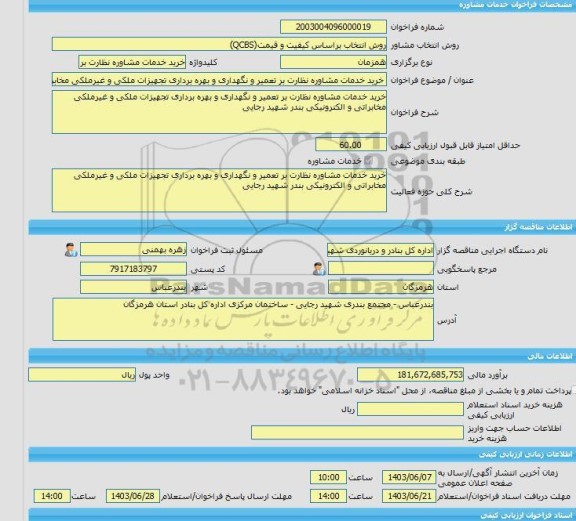 مناقصه، خرید خدمات مشاوره خرید خدمات مشاوره نظارت بر تعمیر و نگهداری و بهره برداری تجهیزات ملکی و غیرملکی مخابراتی و الکترونیکی بندر شهید رجایی