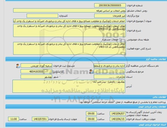 مناقصه، خرید خدمات مشاوره انجام خدمات ژئوتکنیک و مقاومت مصالح پروژ ه های اداره کل بنادر و دریانوردی امیرآباد و استقرار یک واحد آزمایشگاهی13-1403