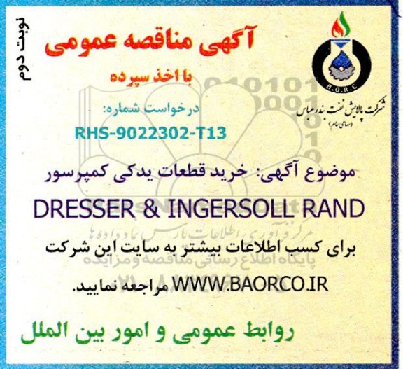 مناقصه خرید قطعات یدکی کمپرسور- نوبت دوم