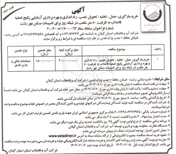 مناقصه خرید ، بارگیری حمل ، تخلیه ، تحویل ، نصب ، راه اندازی و بهره برداری آزمایشی پکیج تصفیه فاضلاب  نوبت دوم 